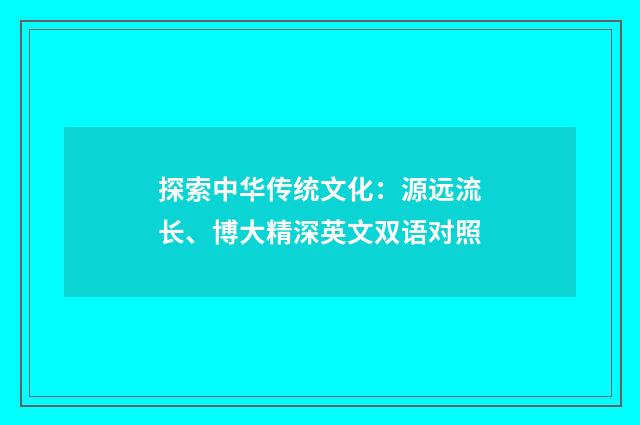 探索中华传统文化：源远流长、博大精深英文双语对照