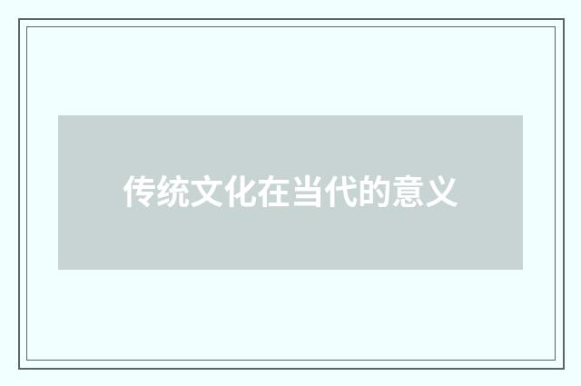 传统文化在当代的意义