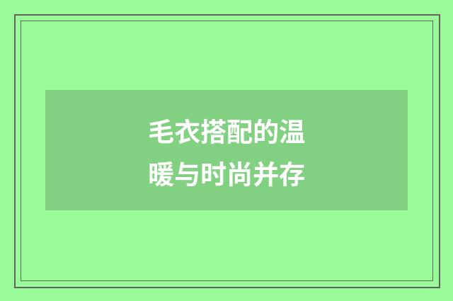 毛衣搭配的温暖与时尚并存