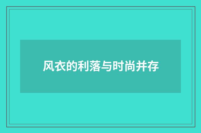 风衣的利落与时尚并存