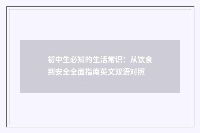 初中生必知的生活常识：从饮食到安全全面指南英文双语对照