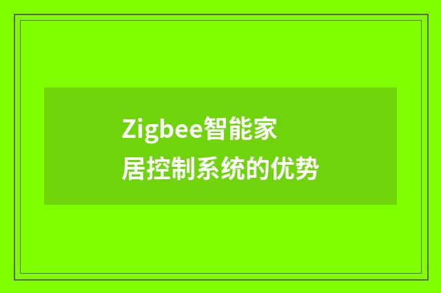 Zigbee智能家居控制系统的优势