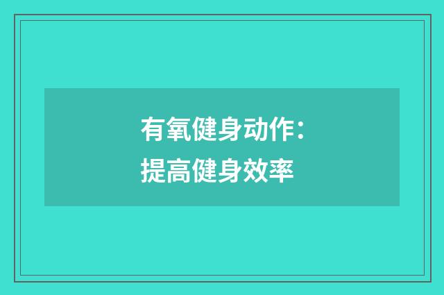 有氧健身动作：提高健身效率