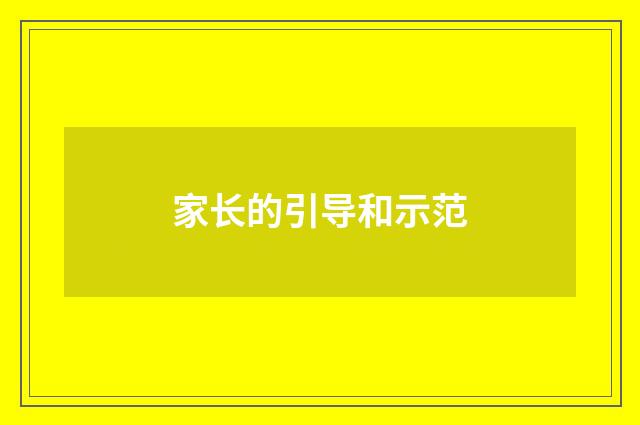家长的引导和示范