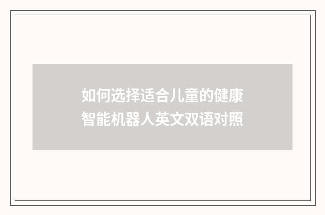 如何选择适合儿童的健康智能机器人英文双语对照