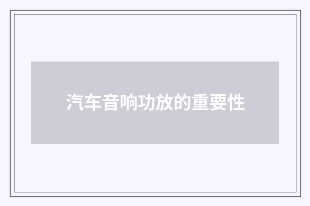汽车音响功放的重要性