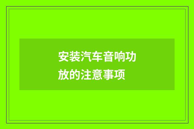 安装汽车音响功放的注意事项