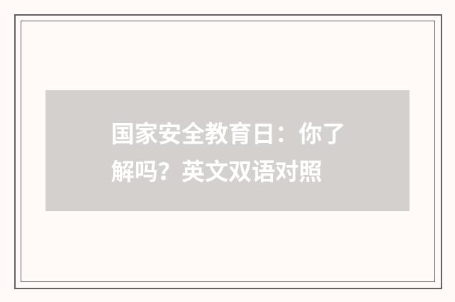 国家安全教育日:你了解吗?英文双语对照