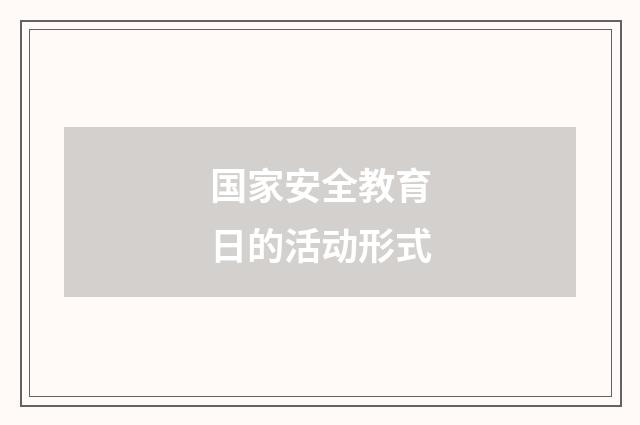 国家安全教育日的活动形式