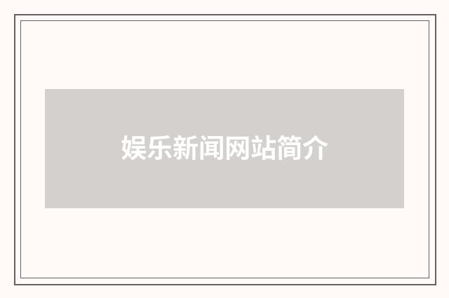 娱乐新闻网站简介