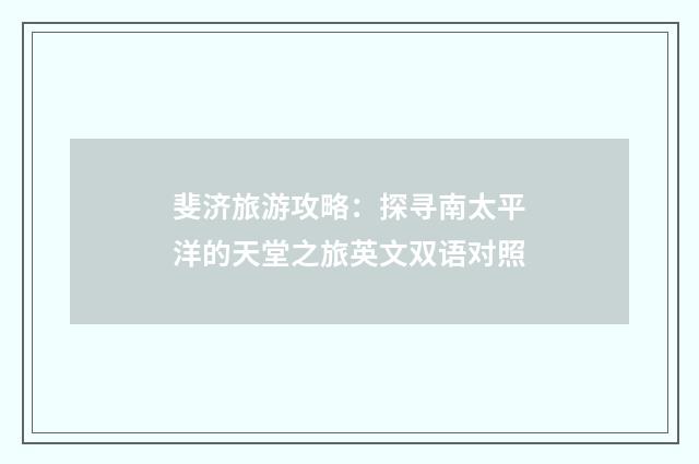 斐济旅游攻略:探寻南太平洋的天堂之旅英文双语对照