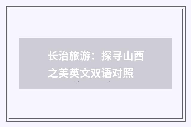 长治旅游：探寻山西之美英文双语对照