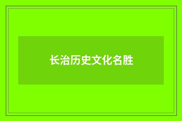 长治历史文化名胜
