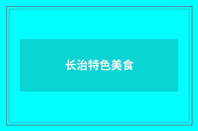 长治特色美食