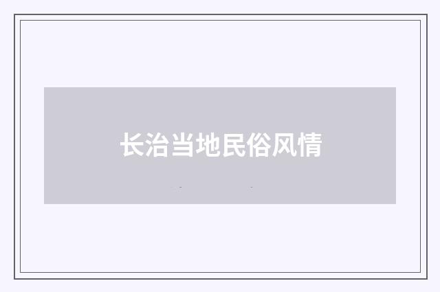 长治当地民俗风情