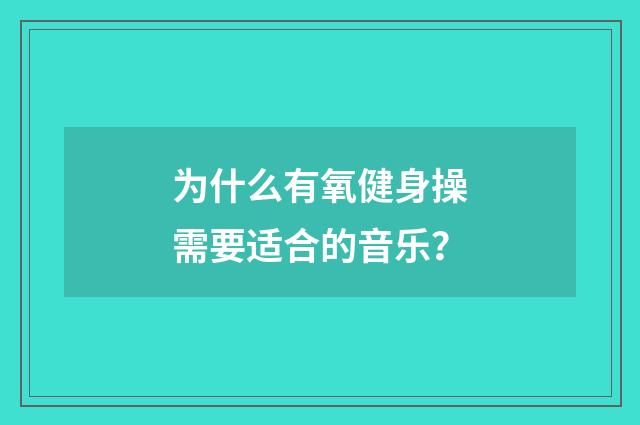 为什么有氧健身操需要适合的音乐？
