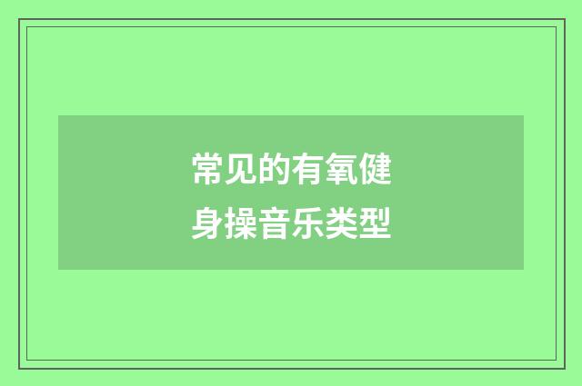 常见的有氧健身操音乐类型