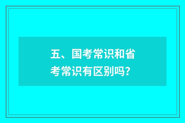 五、国考常识和省考常识有区别吗？