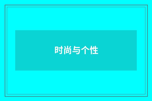 时尚与个性