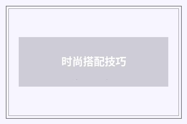 时尚搭配技巧