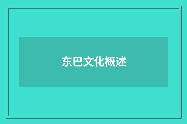 东巴文化概述