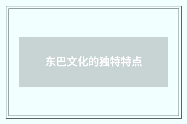 东巴文化的独特特点