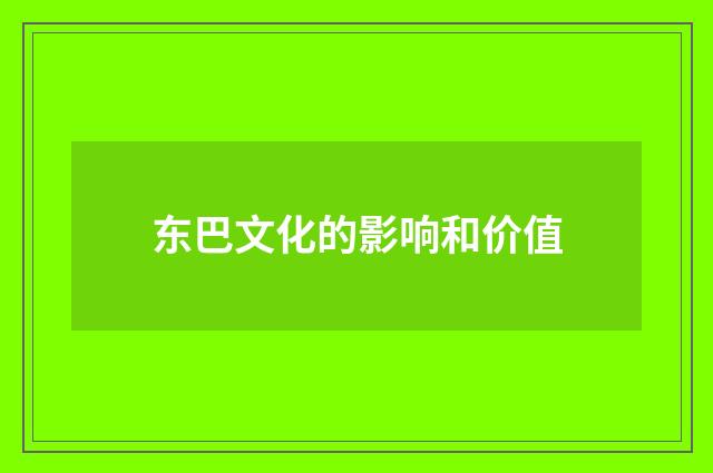东巴文化的影响和价值