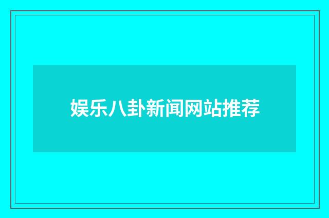 娱乐八卦新闻网站推荐