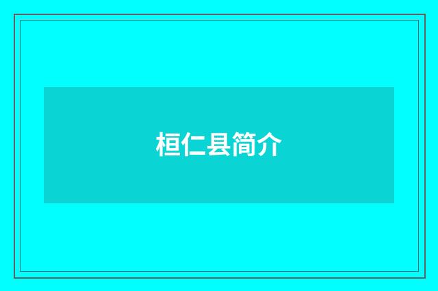 桓仁县简介