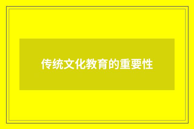 传统文化教育的重要性