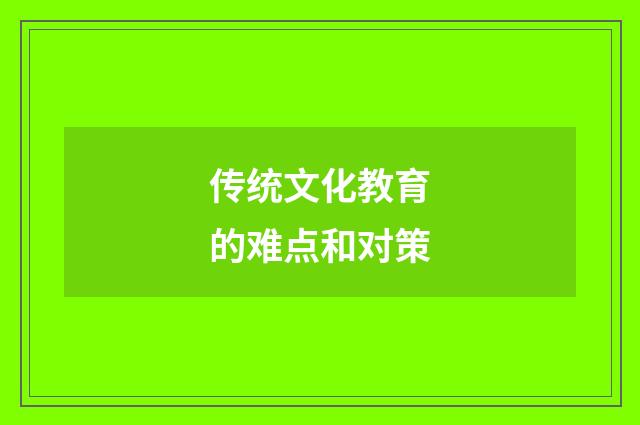 传统文化教育的难点和对策