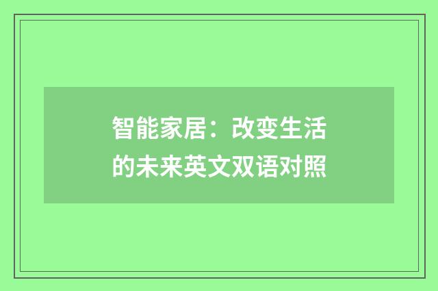 智能家居:改变生活的未来英文双语对照