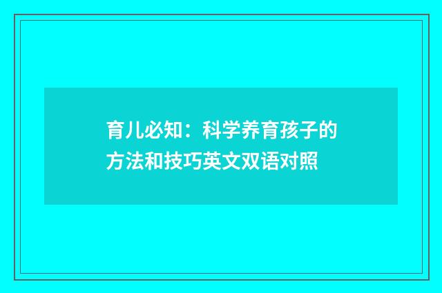 育儿必知:科学养育孩子的方法和技巧英文双语对照