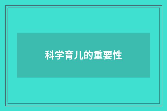 科学育儿的重要性