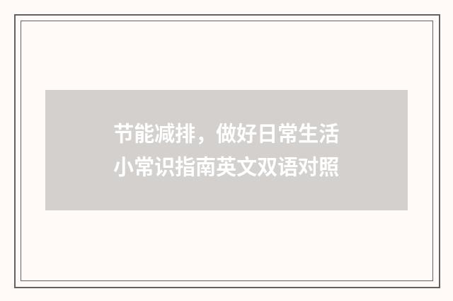 节能减排，做好日常生活小常识指南英文双语对照