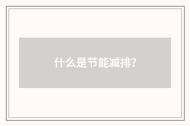 什么是节能减排？