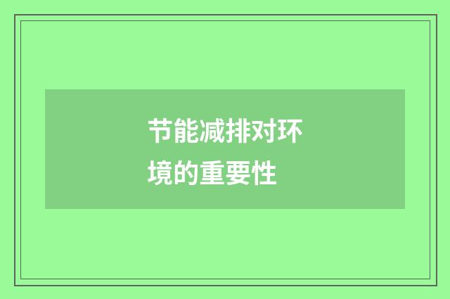 节能减排对环境的重要性