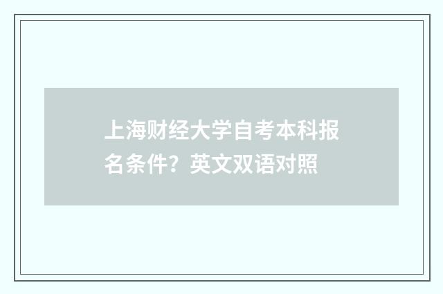 上海财经大学自考本科报名条件？英文双语对照