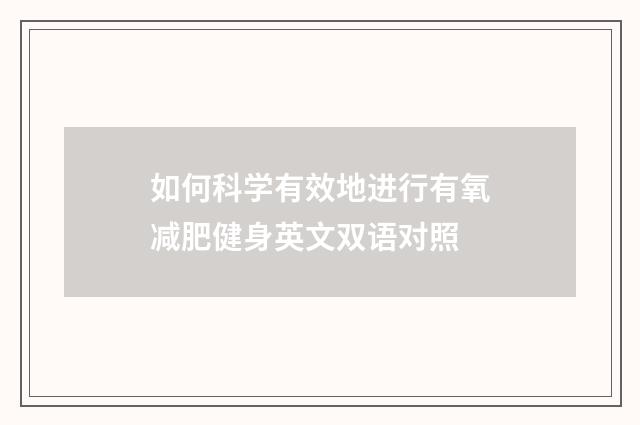 如何科学有效地进行有氧减肥健身英文双语对照