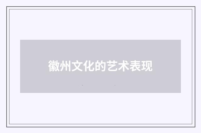 徽州文化的艺术表现