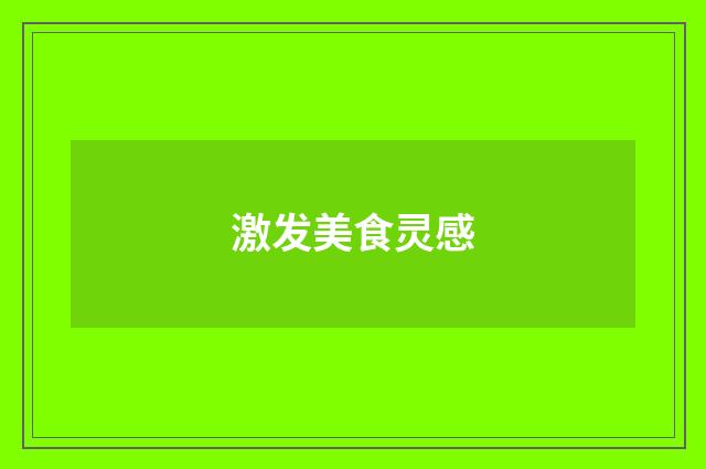 激发美食灵感