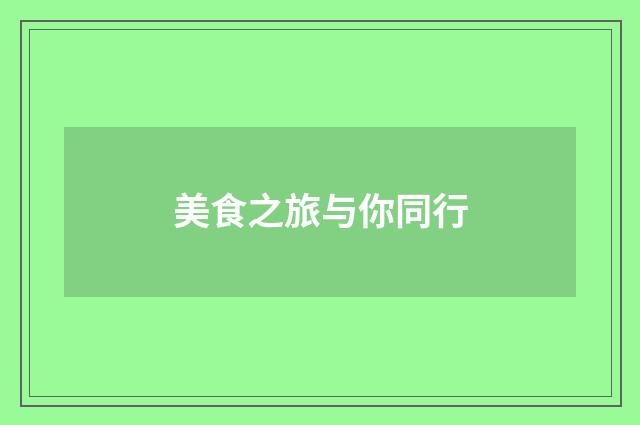 美食之旅与你同行