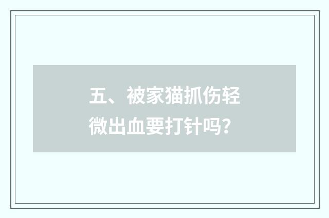 五、被家猫抓伤轻微出血要打针吗？