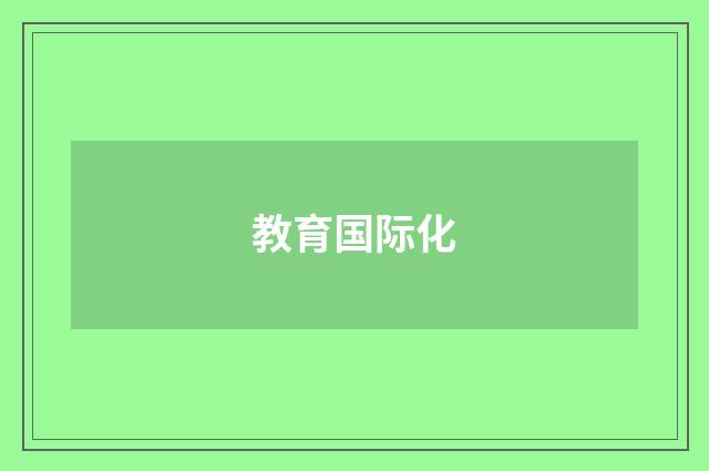 教育国际化