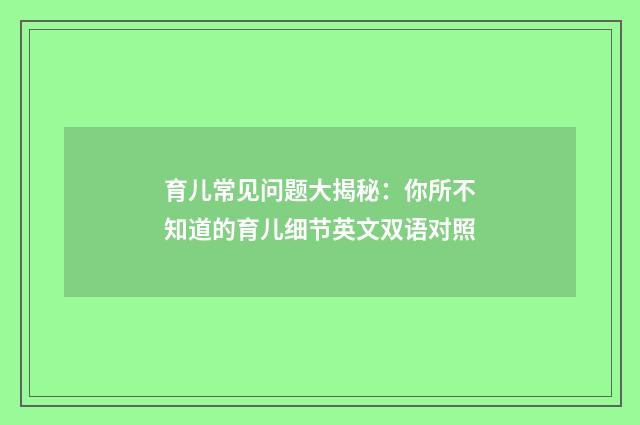 育儿常见问题大揭秘:你所不知道的育儿细节英文双语对照