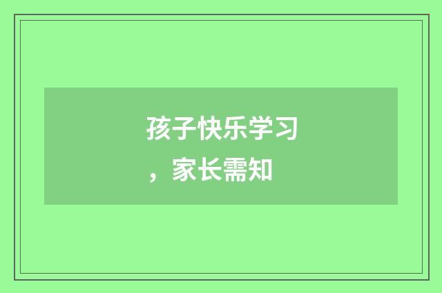孩子快乐学习，家长需知