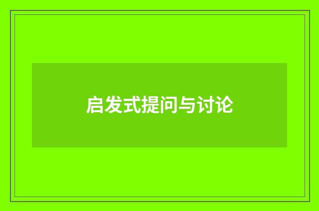 启发式提问与讨论