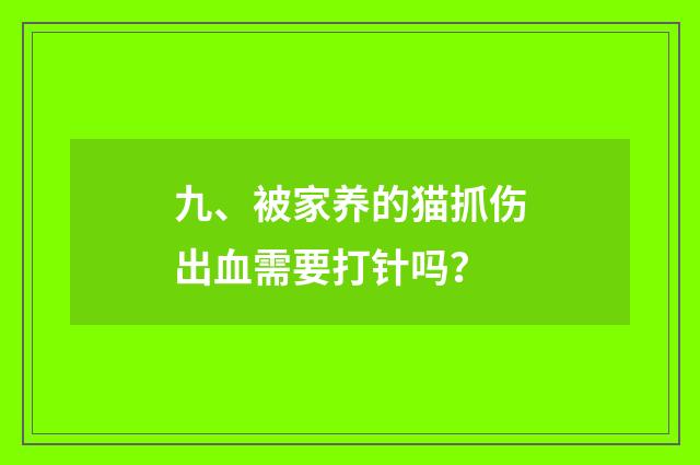 九、被家养的猫抓伤出血需要打针吗?