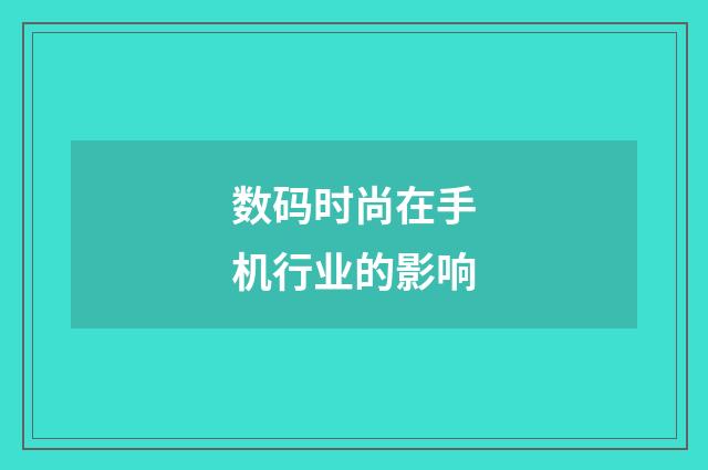数码时尚在手机行业的影响