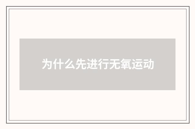 为什么先进行无氧运动